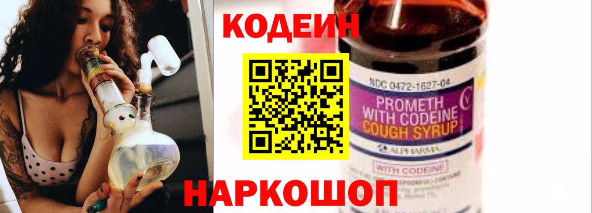 Кодеиновый сироп Lean Purple Drank  Вход с VPN  наркошоп  Елец 